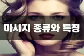 마사지종류와특징.webp