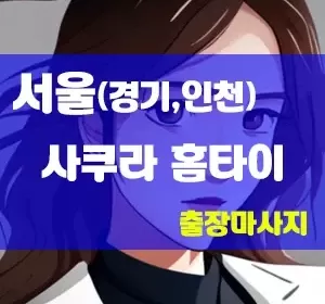 사쿠라홈타이_출장마사지.webp