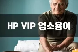 HP_VIP차이.webp