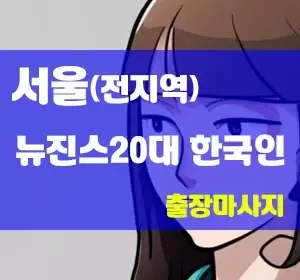 뉴진스20대한국인.webp