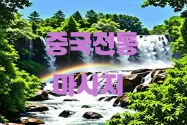 중국_전통_마사지.webp