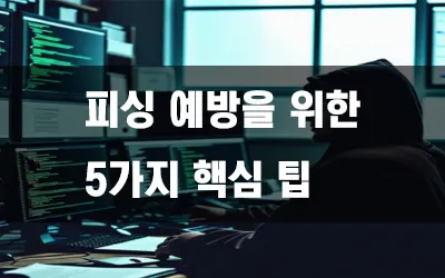 마사지_피싱예방을_위한_5가지_방법.webp