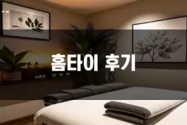 홈타이_후기.webp